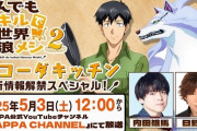 アニメ『とんでもスキルで異世界放浪メシ2』新情報解禁スペシャル！が決定！出演者：内田雄馬、日野聡