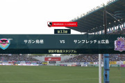 ◆Ｊ１◆13節 鳥栖×広島 塩分多めのスコアレスドロー、鳥栖連勝ストップ、広島6戦勝利なし