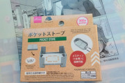 【100均】ダイソー 1合メスティンにスタッキングできるポケットストーブあった‼