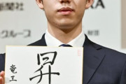 藤井聡太竜王、今年度対局数50局終了時点の成績ｗｗｗ