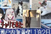 【にじさんじ】委員長と石神が猫島求めて瀬戸内海へ！委員長と石神親友になっとるやん