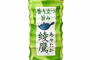 「綾鷹」←こいつがお茶業界で天下を取れた理由ｗｗｗｗｗｗ