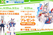 【ウマ娘】4月29日(金)に笠松競馬場にて「ウマ娘 シンデレラグレイ賞」実施決定！←今度こそ 笠松コラボやれるのな？
