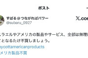 【悲報】パヨクさん、アメリカイスラエル製品は不買するようにとX（米国製アプリ）で呼びかけ