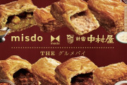 新宿中村屋とコラボした4種類のグルメパイがミスドで数量限定販売よ