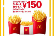 マクドナルドさん、本日よりポテト全サイズ150円(税込)という暴挙を決行…
