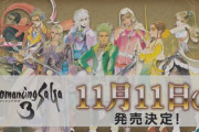 【速報】『ロマンシングサガ3 HDリマスター』2019年11月11日に発売決定！！