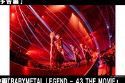 【海外】「BABYMETAL LEGEND – 43 THE MOVIE」のプロモーションビデオ