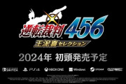 「逆転裁判4、5、6 王泥喜コレクション」発表！2024年初頭に発売