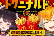 【にじさんじ】11/3(月) 21:00から、戌亥とこと宇佐美リトで日本マクドナルドのポテトについて配信！