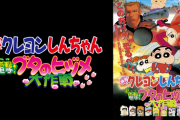 【朗報】クレしん映画最高傑作、「ブタのヒヅメ」に決まるｗｗｗｗｗｗｗ