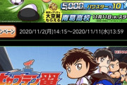 パワサカってやっとキャプ翼とコラボするんやな！大物とコラボできるならパワプロもドカベンとコラボや