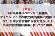 【緊急】やはり黒幕はペロシ米下院議長「マイケル・ホンダの慰安婦決議案に貢献してきた、当時安倍首相に何度も言及した」当時安倍首相は黒幕と戦ってきた模様