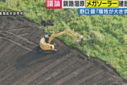 【釧路メガソーラー調査巡り】北海道知事怒り、分析項目が不十分などで25回以上も指導　日本エコロジー「申し訳ございません」