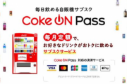 日本コカ・コーラ、サブスク「Coke ON Pass」開始　月2700円で対応自販機の飲料を毎日1本飲める