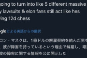 【悲報】イーロンマスクさん、障害持ちの社員を障害を理由に解雇した上障害をバカにして大炎上