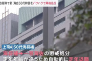 海上自衛隊、幹部学校所属の1等海佐(50代)をパワハラで初の2階級降格…監督者の海将補も1階級降格！