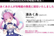 SAOVS攻略組隊長に湊あくあ就任