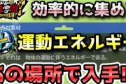 【妖怪学園Y】クラフト素材「運動エネルギー」を効率的に集める方法！実況解説 ニャン速ちゃんねる