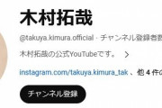 木村拓哉さん、Youtubeはじめて3日で登録者数8万人。未だに大人気