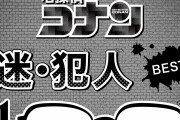 令和に語り継ぎたい犯人は？「名探偵コナン」犯沢さん持ち込み企画“迷・犯人BEST100”開幕！