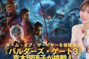 【注目】「バルダーズ・ゲート3」PS5版の先行プレイに青木瑠璃子が挑戦！発売直前生放送