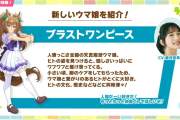 【ウマ娘】気になる新ウマ娘は「ブラストワンピース」！！シルク解禁ｷﾀ――(ﾟ∀ﾟ)――!!