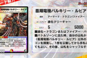 【新カード】懐かしいなｗｗｗ「凰翔竜機バルキリー・ルピア」ｷﾀ―――(ﾟ∀ﾟ)―――― !!