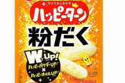 『粉だく ハッピーターン』が期間限定で7月17日より発売決定！！