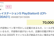 【朗報】PS5さん、買取価格が落ちまくり転売ヤー死亡へwwww