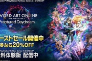 『ソードアート・オンライン フラクチュアード デイドリーム』全エディション20％オフセール中（～1/6）、体験版も配信開始！Season2情報も