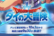 もうすぐダイの大冒険放送開始だけどお前ら見る？？？