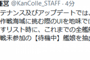 【艦これ】「作戦参加」艦娘、作戦未参加の「待機中」艦娘を抽出できるUIを追加実装！