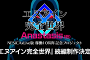 「エヌアイン完全世界」の続編「エヌアイン完全世界 Anastasis（仮）」が制作決定、2022年稼働予定