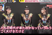 SU-METAL「私達の時代がきたのかな」
