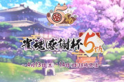 【VTuber】雀魂感謝杯5th！4月13日(土)・4月14日(日)14時より開催決定！6日(土)のしゃむつうでシークレットゲスト公開！