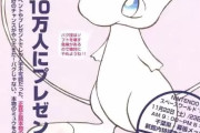 任天堂「"本物"のミュウがゲットできる！」