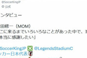 FIFA「昨日のMOMは権田」←この評価