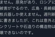 識者「ロシアが核兵器使っても建物の中にいればほぼほぼ助かる。原爆ドームだって耐えたでしょ？」