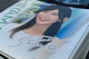 【画像】檜山沙耶(おさや)の痛車で有名な人、推し変してまた痛車のデザイン変更していたｗｗｗ