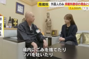 【画像】住職「止めてください」外国人「来てやってるんだから感謝しろ！」