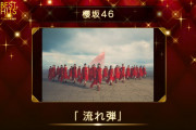 センターは大阪出身！櫻坂46出演「ベストヒット歌謡祭 2021」披露曲は『流れ弾』