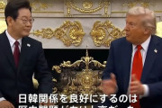 韓国の李大統領、トランプ大統領に「日本との問題は全て片付けた」と強調！