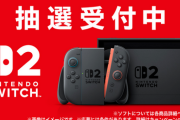 ぶっちゃけSwitch2買わなくて良いなってなってるやつ