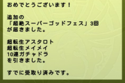 【パズドラ】※朗報※3連ガチャドラから10連ガチャドラ排出を確認！ガチのまじで無限ガチャ実装ｷﾀ━━━━(ﾟ∀ﾟ)━━━━!!