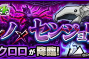 更新中【モンスト】「クロロ」完全攻略！出現ギミックや適正キャラ【ヒジョウノセンジョウ】