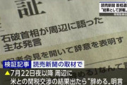 読売新聞、石破退陣誤報について検証した結果「石破が嘘ついた」とまだ抵抗する