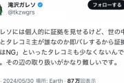 滝沢ガレソ「証拠はあるけど出すとタレコミ主が即バレするから証拠出すのはNG」