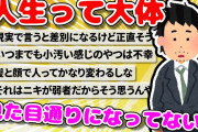 【2ch面白いスレ】人生って大体見た目通りになってない？【ゆっくり】