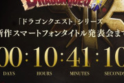ドラクエシリーズ最新作、ついに今夜発表！